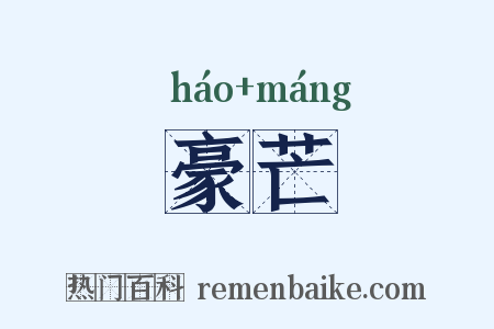 豪芒是什么意思的图片